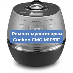 Замена чаши на мультиварке Cuckoo CMC-M1051F в Красноярске